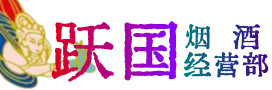运河区烟酒回收:茅台酒,酒瓶,洋酒,名酒,冬虫夏草,老酒,运河区跃国烟酒经营部
